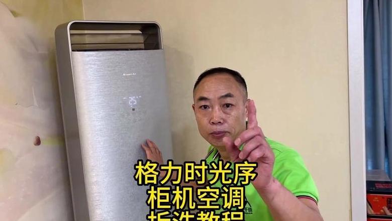 格力立柜式空调滤网拆卸步骤解析