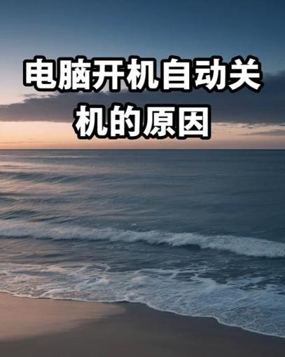 电脑开机自动断电重启循环故障排查指南