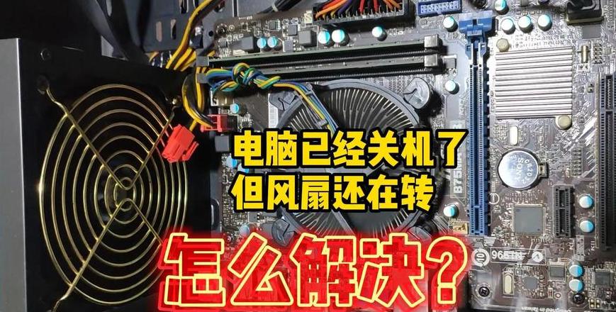 Windows10关机风扇继续转怎么办？