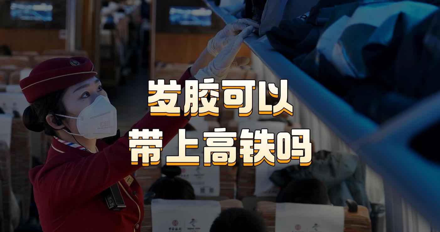 火车安检：罐装发胶携带指南