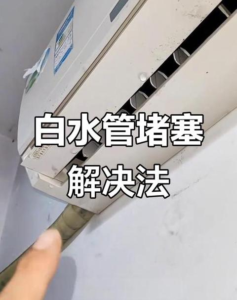 空调漏水疏通神器怎么用