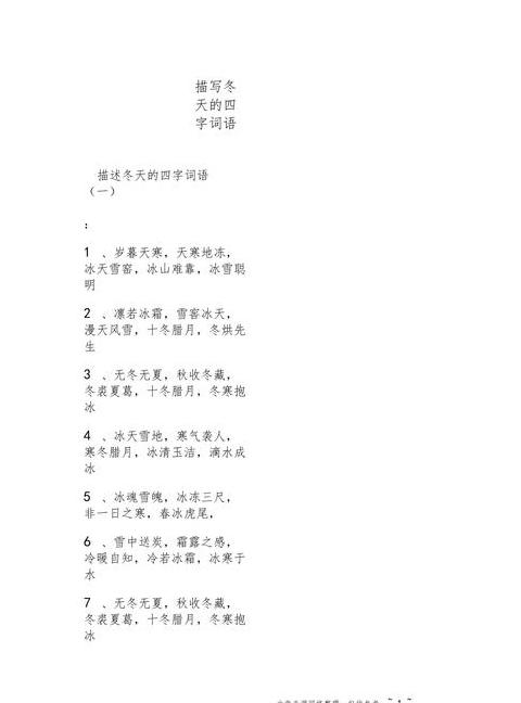 雪韵成语：探寻中国传统文化中的雪之美
