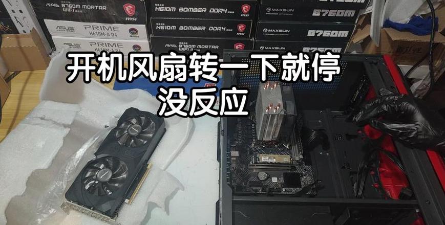 电脑风扇忽停忽转，开机故障排查攻略