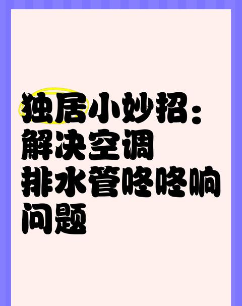 空调噪音识别：常见响声成因及处理
