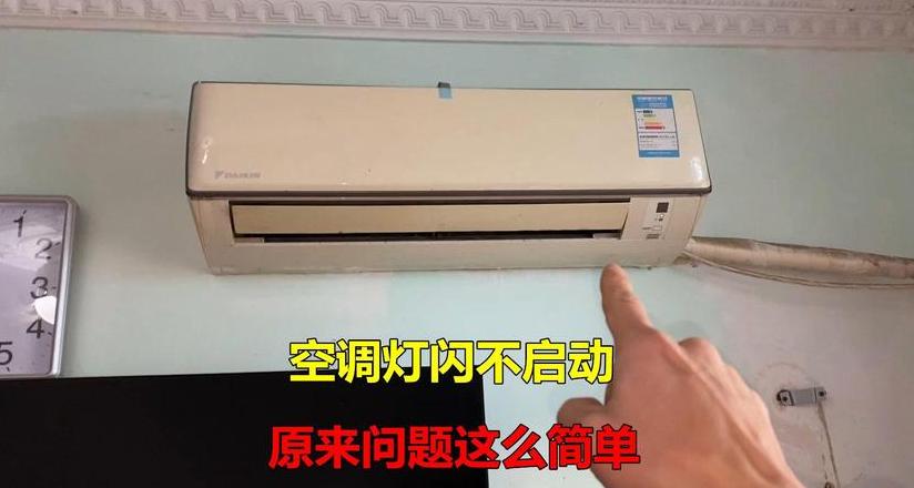 空调电源灯闪烁无法启动，原因及解决指南