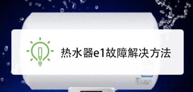 海尔热水器E1故障代码排查与解决方法