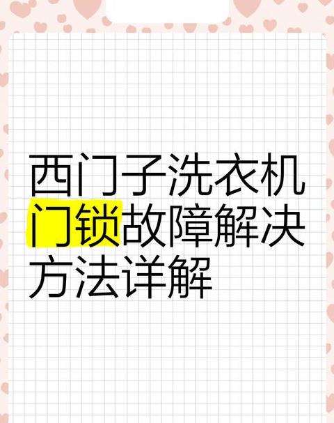 西门子滚筒洗衣机脱水故障排查指南
