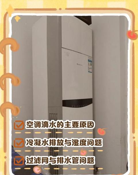 空调往外面滴水怎么回事