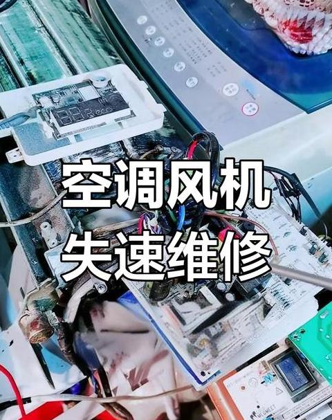 空调内机风速忽大忽小怎么解决