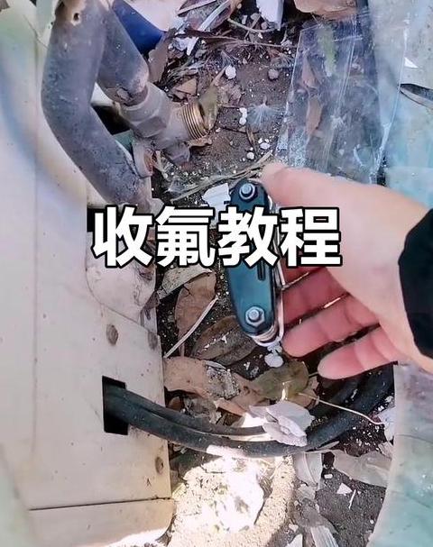 空调收氟是先关粗管还是细管呢
