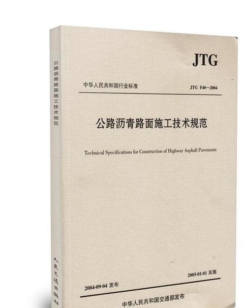 公路沥青路面施工技术规范JTGF40-2004解析