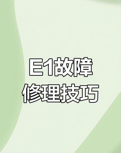 美的空调e8故障怎么解除