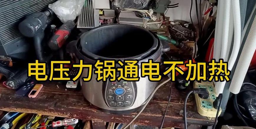 电压力锅加热后保温灯亮了？原因及解决方法大揭秘