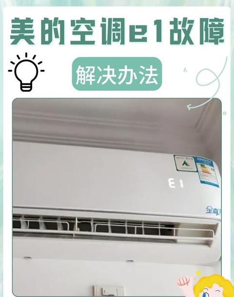 美的P1空调频繁重启问题解决攻略