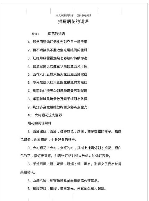 火花四溢：成语与四字词语大盘点