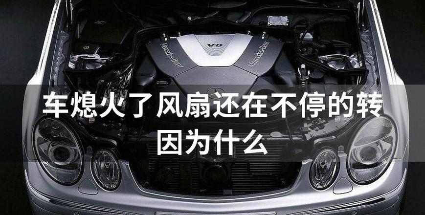 汽车熄火后风扇转动是否正常？原因解析