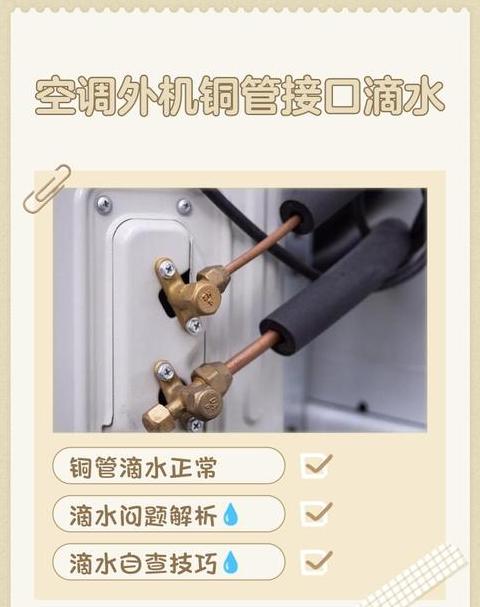 冬天空调外机为啥滴水