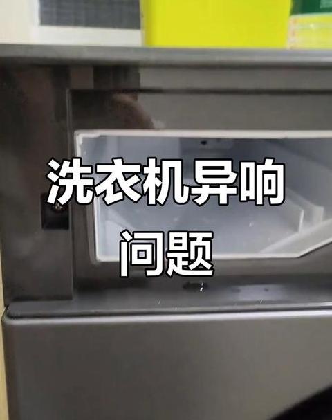 洗衣机脱水咔咔响怎么回事