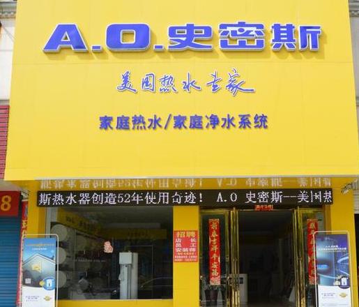 济南AO史密斯专卖店地址、通州与大连史密斯专卖店位置揭晓