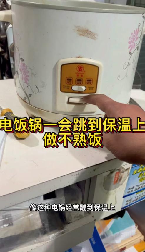 电饭锅保温不煮饭？快看这3个解决办法！