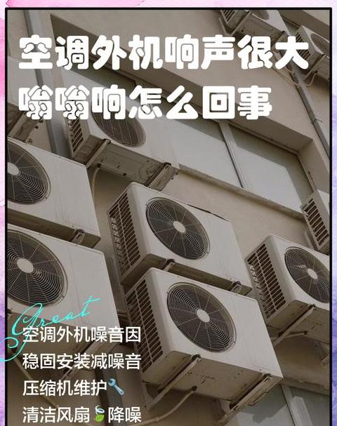 关空调后有响声