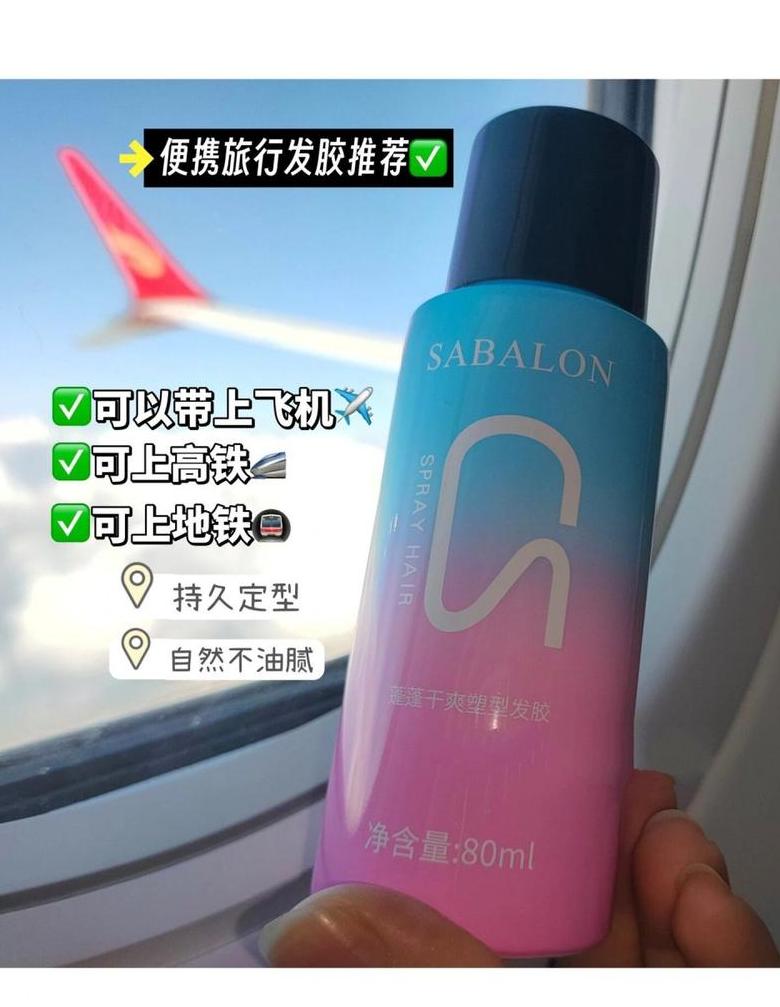 100ml定型发胶：飞机上能带吗？