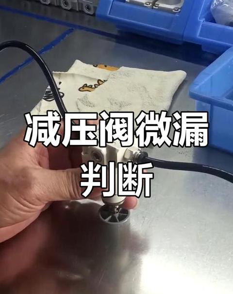减压阀上有个小洞漏气