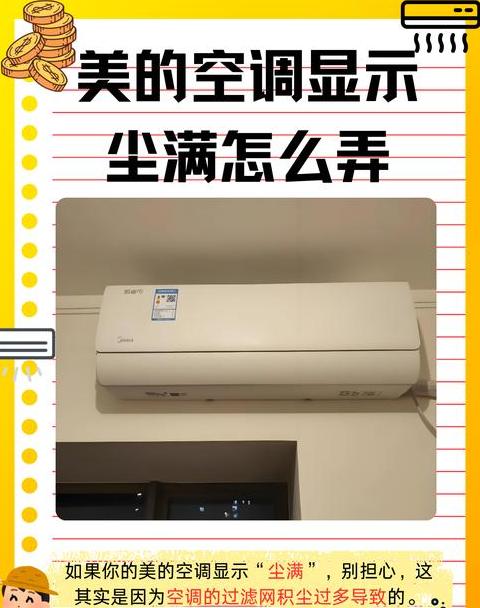 美的空调口过滤网不归位怎么搞好