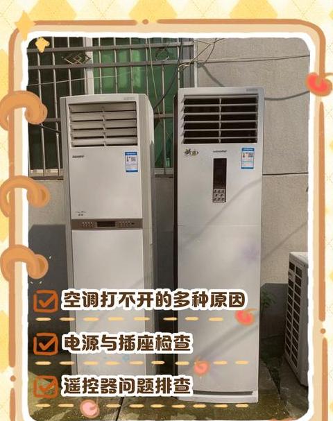 空调插电响声后无反应排查指南