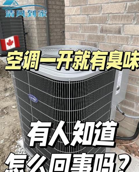 空调制热烧焦味原因及解决方法揭秘