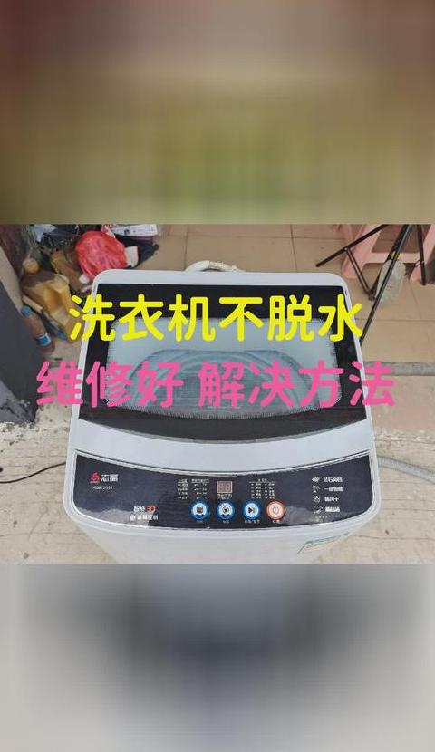 洗衣机脱水不干怎么办？常见原因及解决方法大揭秘