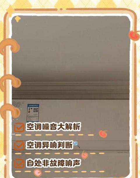 空调内机嗡嗡响处理攻略