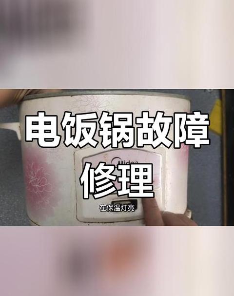 电饭煲跳保温故障排查与维修指南