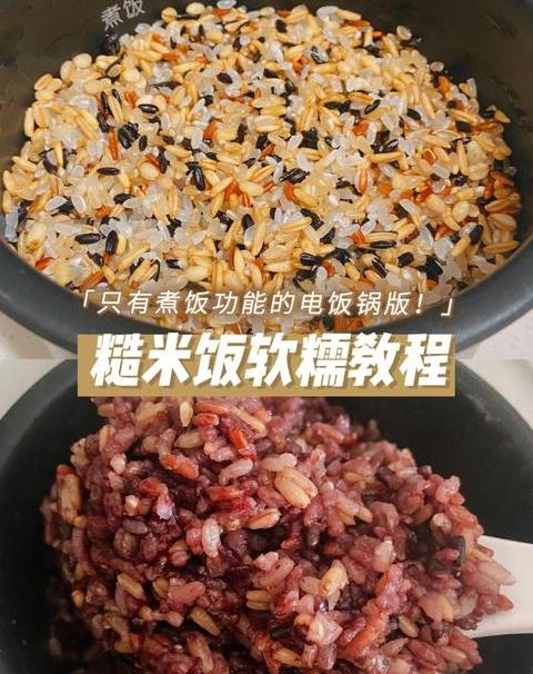 电饭锅糙米饭做法详解