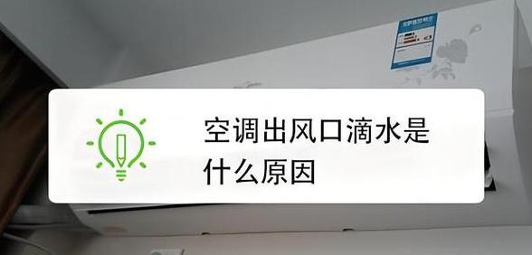 空调出风口滴水处理攻略及安全性解析