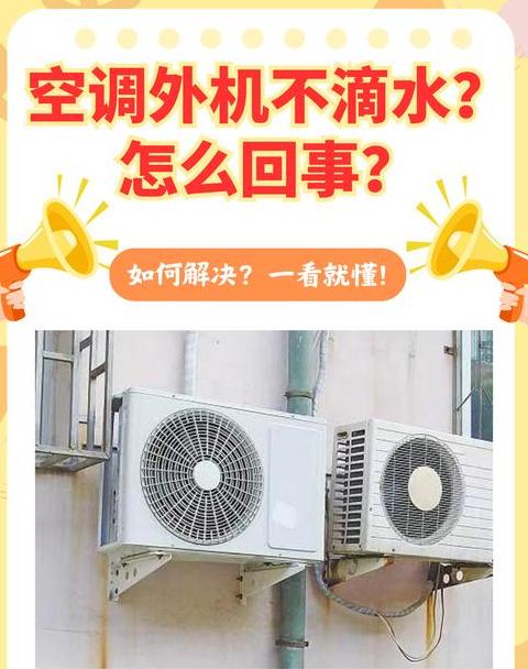 楼上空调滴水，外机受影响及解决攻略