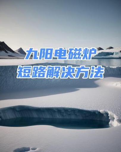 九阳电磁炉E2故障排查与维修指南