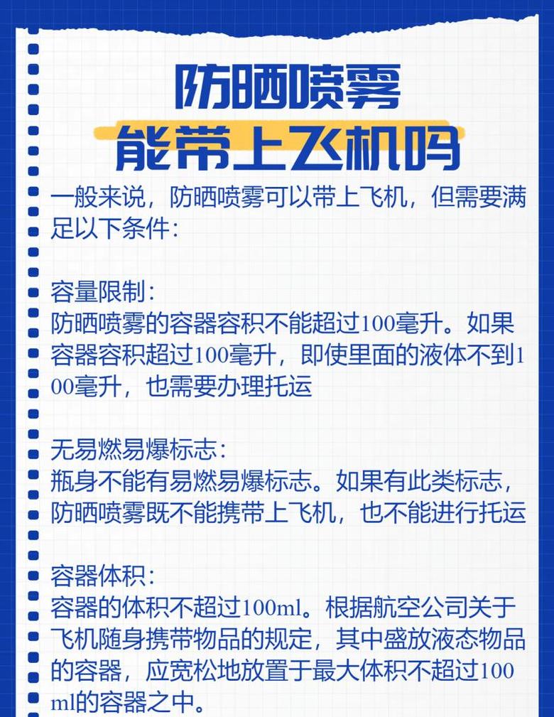 飞机喷雾托运规则解析