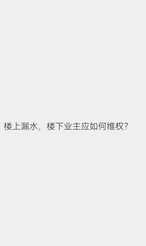空调滴水扰民？找物业还是法律？