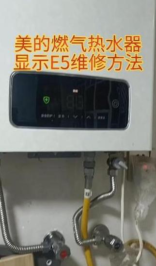 美的燃气热水器E5故障排查与解决指南