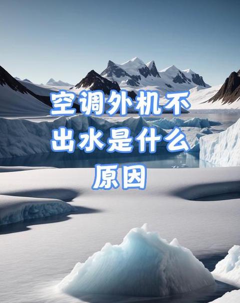 空调外机不排水常见原因解析