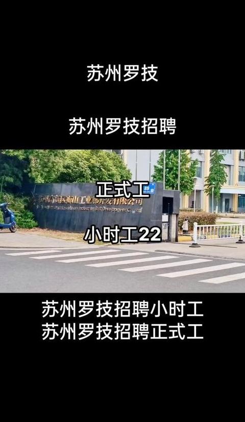苏州罗技科技晋升空间与招聘真相解读