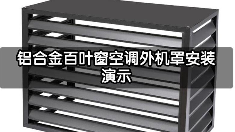空调外罩怎么安装