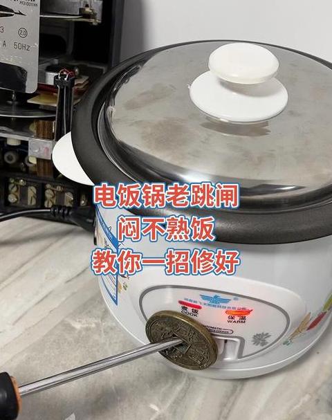 电饭锅不跳闸原因及维修方法