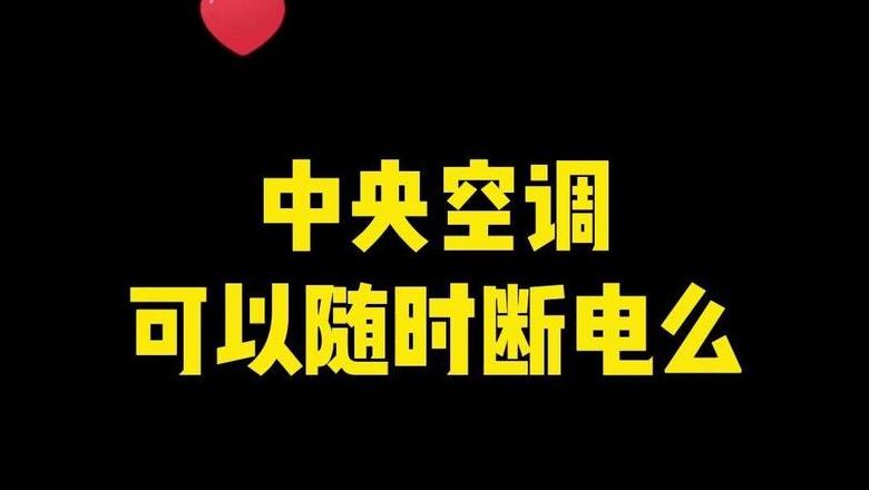 空调一开就断电过一会又恢复