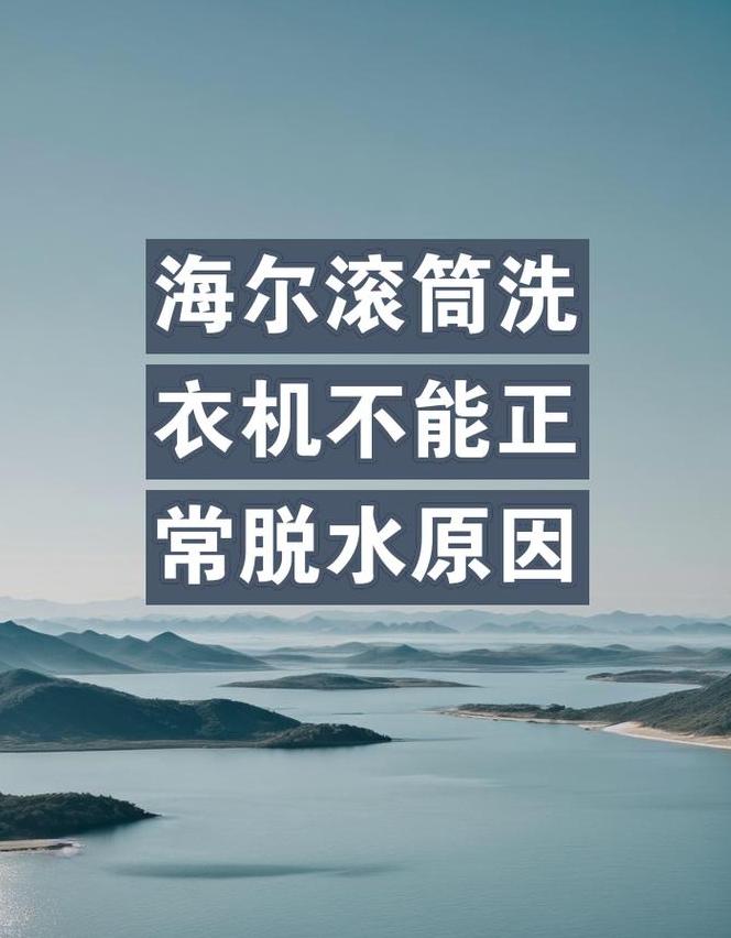 海尔洗衣机脱水不转故障排查指南