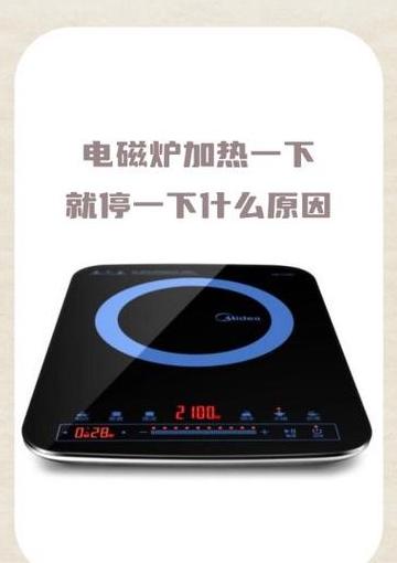 电磁炉自动跳保温原因解析及解决方法