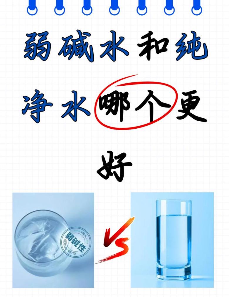 纯净水与弱碱水：健康饮用选择指南