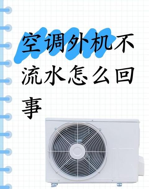 空调外机散热片结霜原因及解决方法