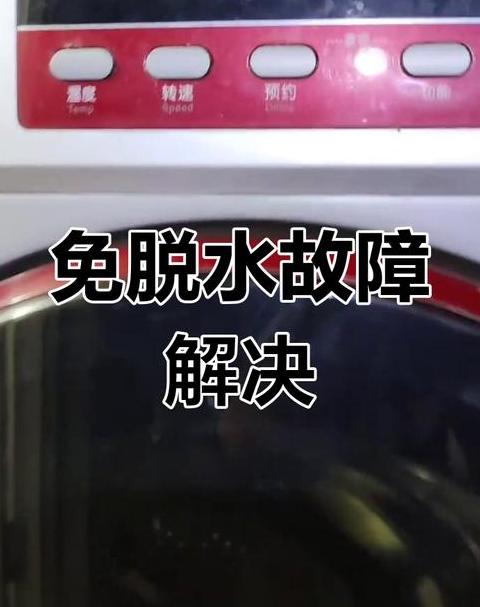 美的洗衣机甩干不干怎么办？故障排查及解决攻略